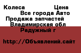 Колеса Great wall › Цена ­ 14 000 - Все города Авто » Продажа запчастей   . Владимирская обл.,Радужный г.